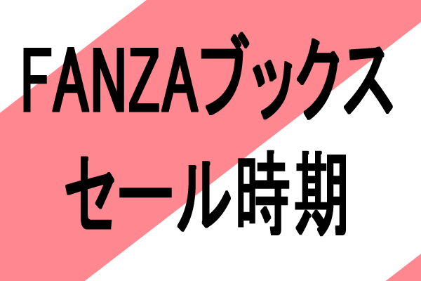 FANZAブックス　セール　キャンペーン　時期