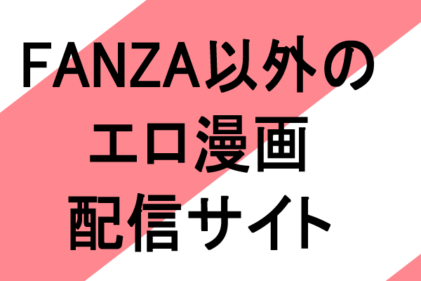 FANZAブックス　以外のエロ　漫画配信サイト
